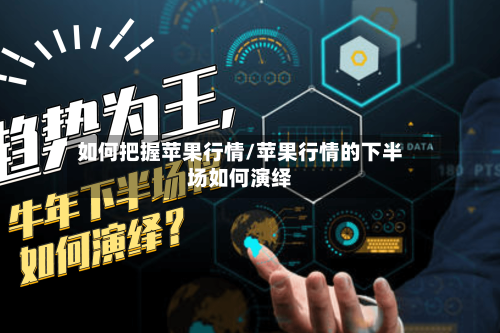如何把握苹果行情/苹果行情的下半场如何演绎-第3张图片