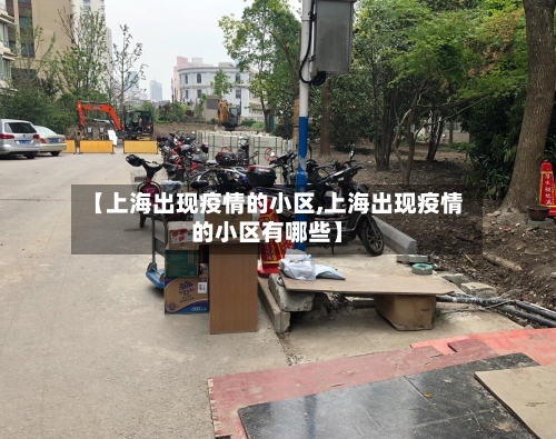 【上海出现疫情的小区,上海出现疫情的小区有哪些】