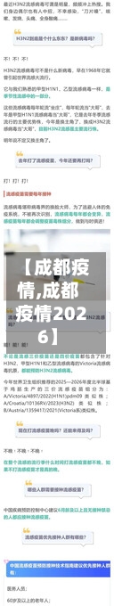 【成都疫情,成都疫情2026】