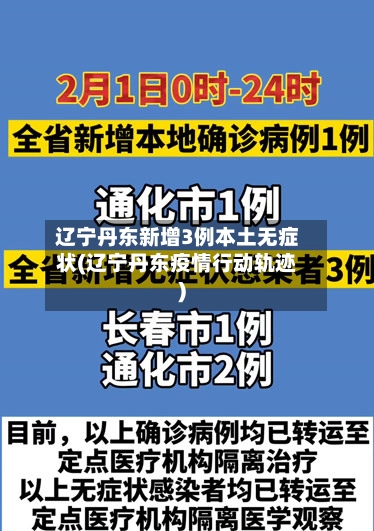辽宁丹东新增3例本土无症状(辽宁丹东疫情行动轨迹)