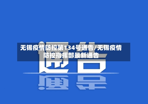 无锡疫情防控第134号通告/无锡疫情防控指挥部最新通告-第2张图片