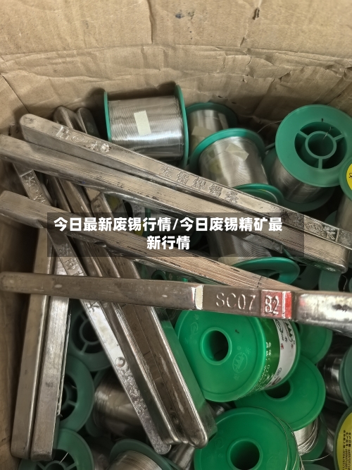今日最新废锡行情/今日废锡精矿最新行情-第2张图片