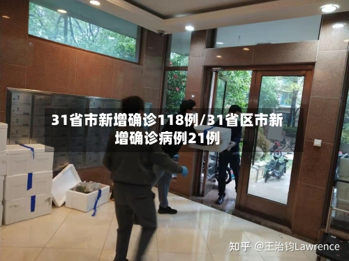 31省市新增确诊118例/31省区市新增确诊病例21例