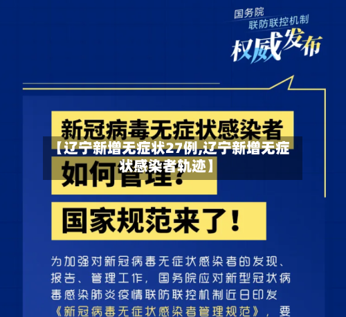 【辽宁新增无症状27例,辽宁新增无症状感染者轨迹】