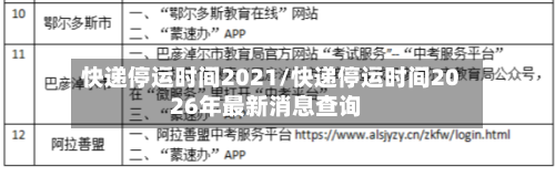 快递停运时间2021/快递停运时间2026年最新消息查询-第3张图片