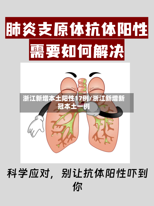 浙江新增本土阳性17例/浙江新增新冠本土一例