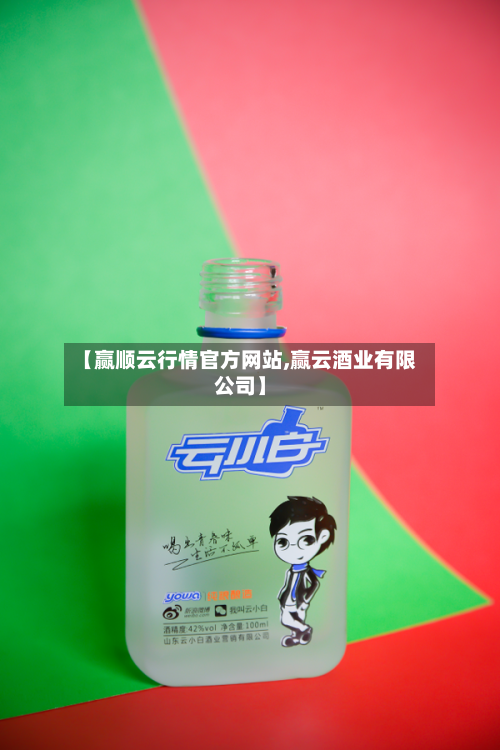 【赢顺云行情官方网站,赢云酒业有限公司】-第2张图片