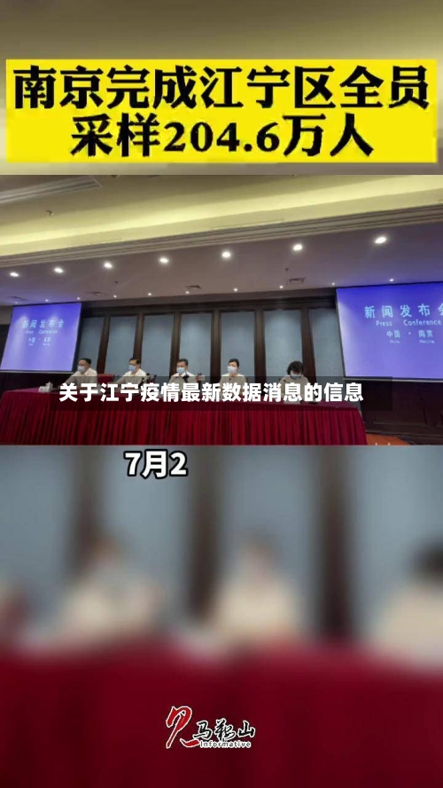 关于江宁疫情最新数据消息的信息-第2张图片
