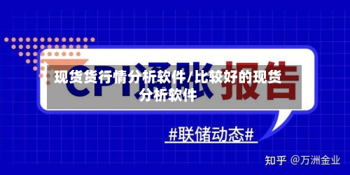 现货货行情分析软件/比较好的现货分析软件