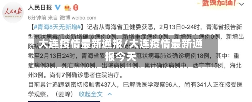 大连疫情最新通报/大连疫情最新通报今天