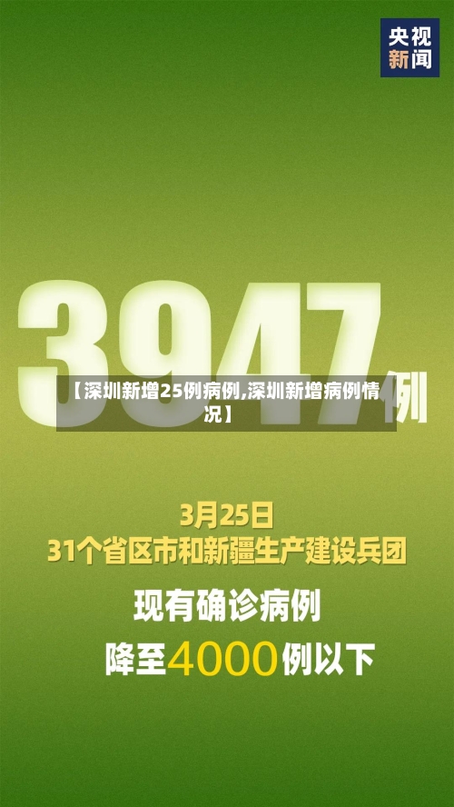 【深圳新增25例病例,深圳新增病例情况】