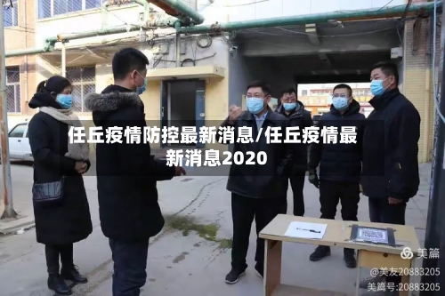 任丘疫情防控最新消息/任丘疫情最新消息2020