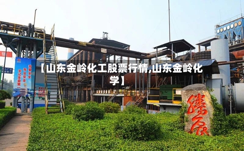 【山东金岭化工股票行情,山东金岭化学】-第3张图片