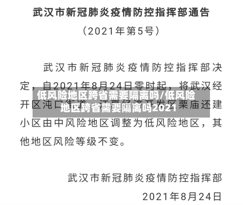 低风险地区跨省需要隔离吗/低风险地区跨省需要隔离吗2021-第2张图片