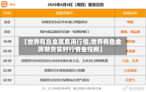 【世界有色金属费用行情,世界有色金属期货实时行情金投网】-第3张图片