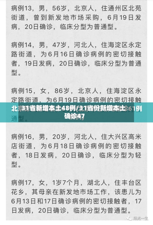 31省新增本土48例/31省份新增本土确诊47