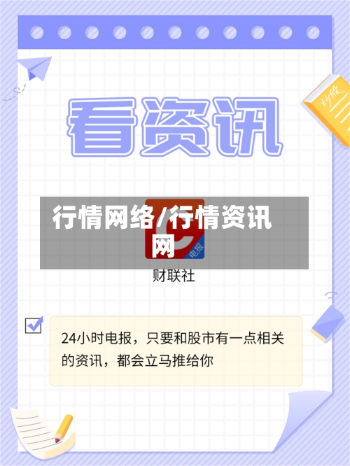 行情网络/行情资讯网-第3张图片