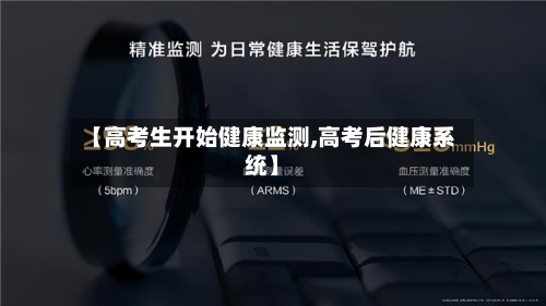 【高考生开始健康监测,高考后健康系统】-第2张图片