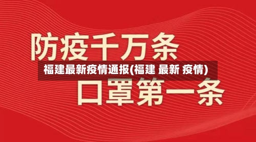 福建最新疫情通报(福建 最新 疫情)