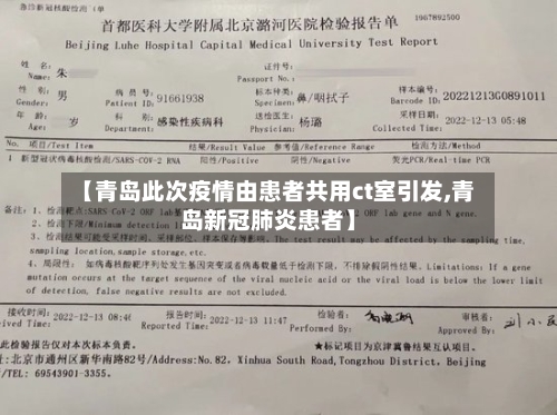【青岛此次疫情由患者共用ct室引发,青岛新冠肺炎患者】