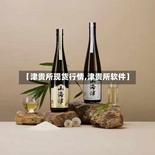【津贵所现货行情,津贵所软件】-第2张图片