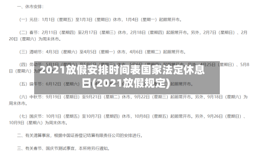 2021放假安排时间表国家法定休息日(2021放假规定)-第2张图片