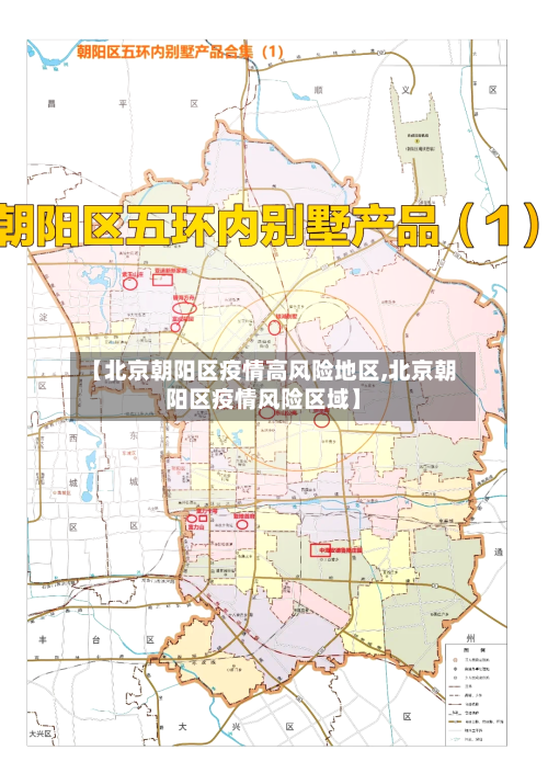 【北京朝阳区疫情高风险地区,北京朝阳区疫情风险区域】-第3张图片