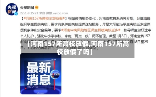 【河南157所高校放假,河南157所高校放假了吗】-第2张图片