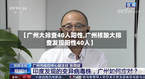 【广州大排查40人阳性,广州核酸大排查发现阳性40人】-第2张图片