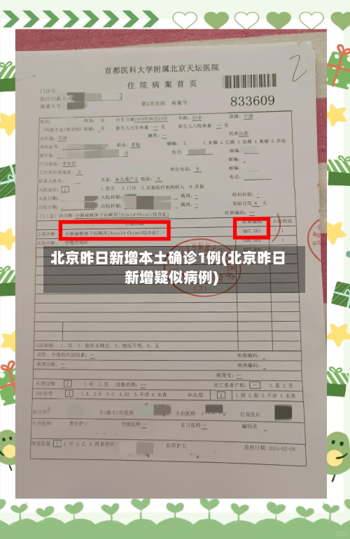 北京昨日新增本土确诊1例(北京昨日新增疑似病例)-第2张图片