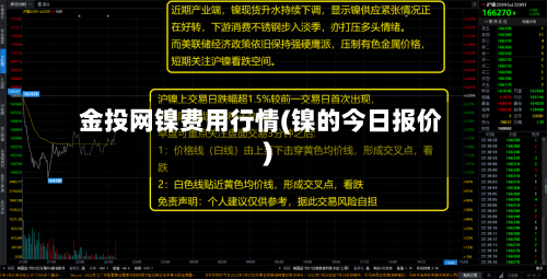 金投网镍费用行情(镍的今日报价)