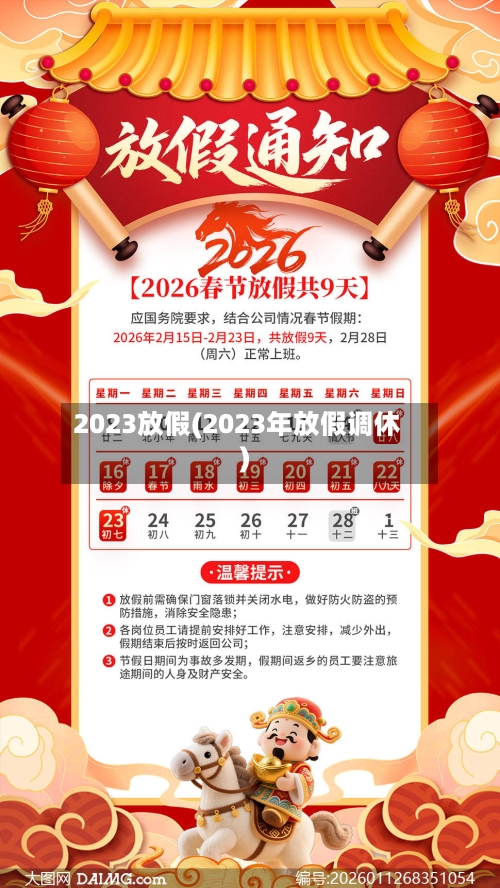 2023放假(2023年放假调休)