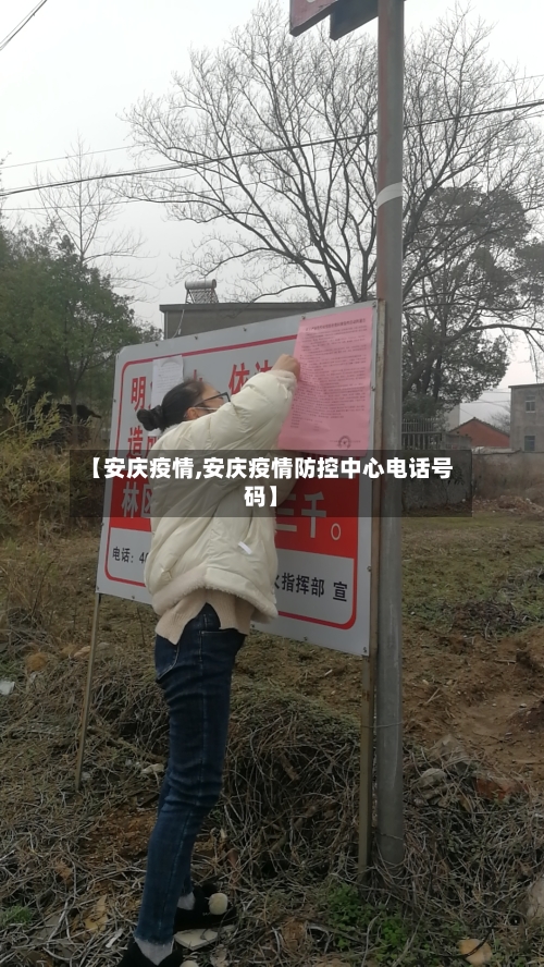 【安庆疫情,安庆疫情防控中心电话号码】