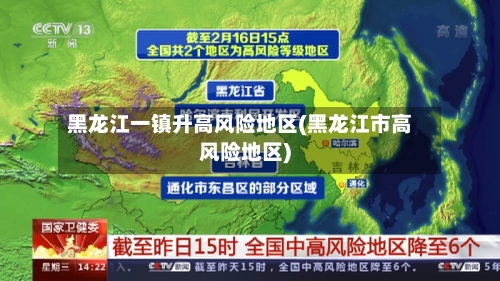 黑龙江一镇升高风险地区(黑龙江市高风险地区)