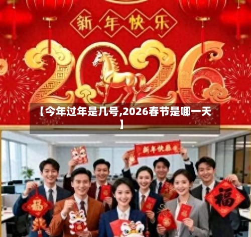 【今年过年是几号,2026春节是哪一天】