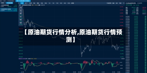 【原油期货行情分析,原油期货行情预测】