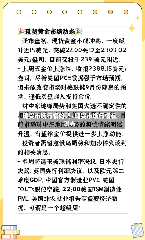 现货市场行情好吗/现货市场行情在哪看