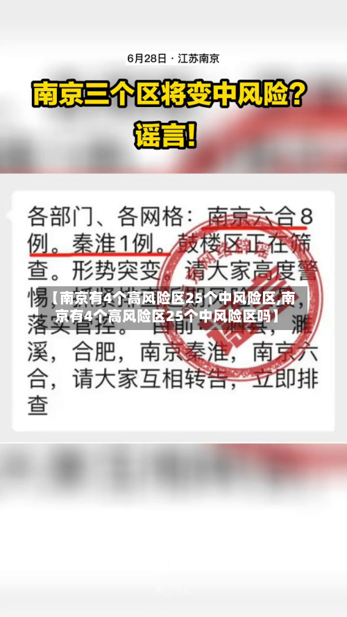 【南京有4个高风险区25个中风险区,南京有4个高风险区25个中风险区吗】