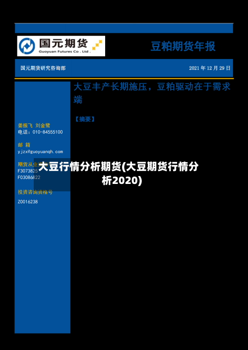 大豆行情分析期货(大豆期货行情分析2020)