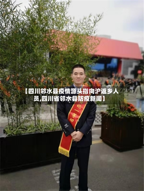 【四川邻水县疫情源头指向沪返乡人员,四川省邻水县防疫新闻】-第2张图片