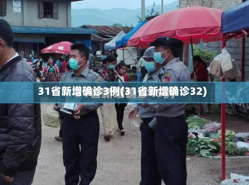 31省新增确诊3例(31省新增确诊32)