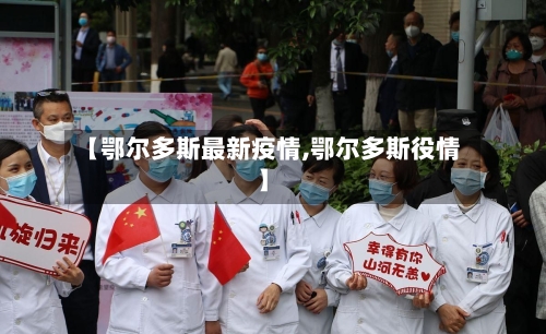 【鄂尔多斯最新疫情,鄂尔多斯役情】-第2张图片