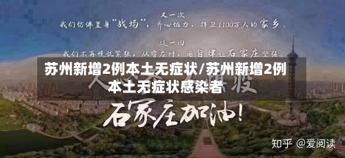 苏州新增2例本土无症状/苏州新增2例本土无症状感染者