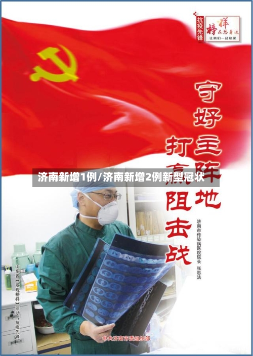 济南新增1例/济南新增2例新型冠状-第2张图片