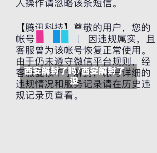 西安解封了吗/西安解封了没-第2张图片