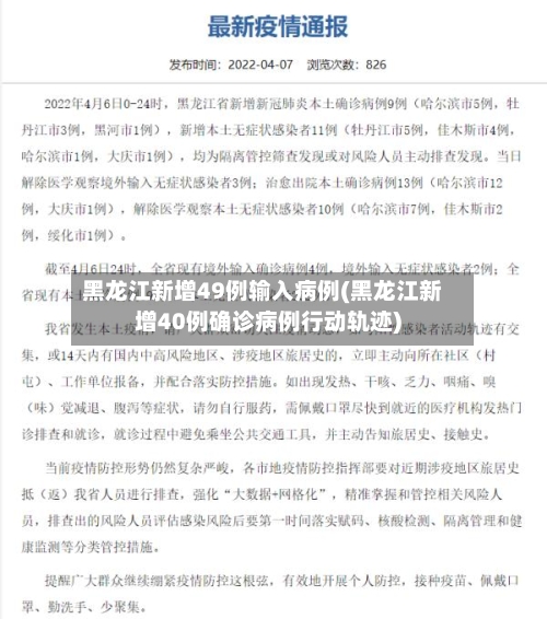黑龙江新增49例输入病例(黑龙江新增40例确诊病例行动轨迹)-第2张图片
