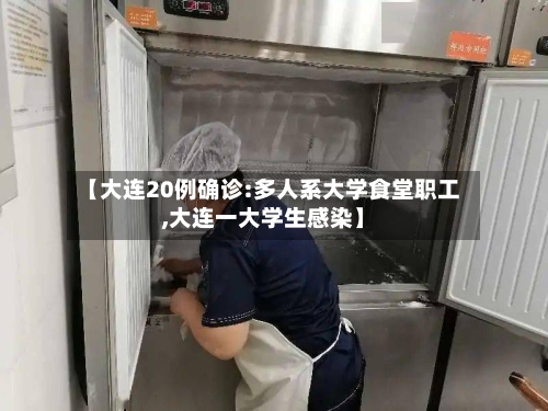 【大连20例确诊:多人系大学食堂职工,大连一大学生感染】-第3张图片