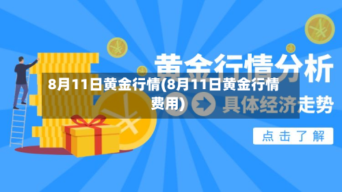 8月11日黄金行情(8月11日黄金行情费用)-第2张图片