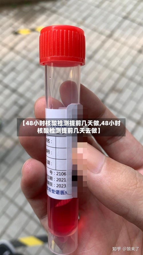 【48小时核酸检测提前几天做,48小时核酸检测提前几天去做】