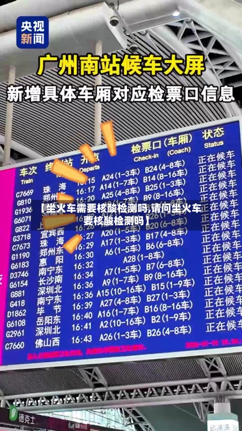 【坐火车需要核酸检测吗,请问坐火车要核酸检测吗】